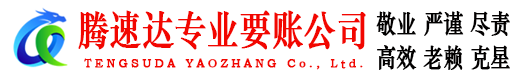 玉山腾速达收账公司